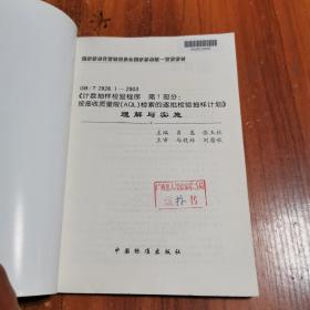 GB/T 2828.1—2003《计数抽样检验程序第1部分：按接受质量限(AQL)检索的逐批检验抽样计划》理解与实施