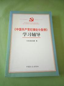 《中国共产党纪律处分条例》学习辅导