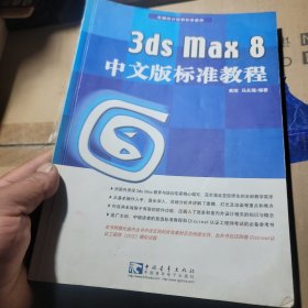 3ds max 8中文版标准教程 无光盘