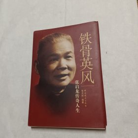 铁骨英风：张启龙传奇人生