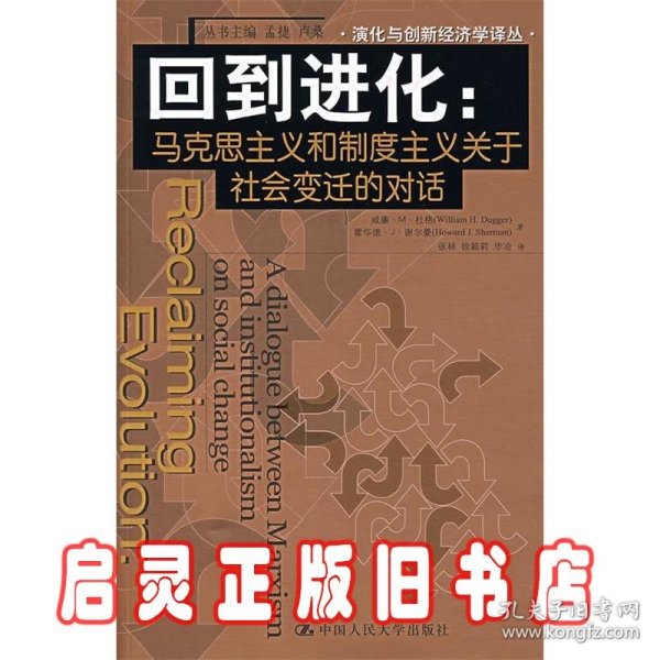 回到进化：马克思主义和制度主义关于社会变迁的对话