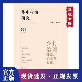 華中村治研究(2018年第2期 9787509755563