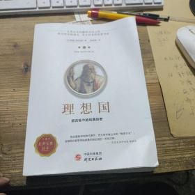 《理想国》正版柏拉图读懂柏拉图的书西方哲学故事书哲学宗教心理学外国哲学史西方政治思想代表作品入门书理想国柏拉图乌托邦思想著作