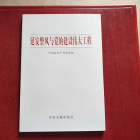 延安整风与党的建设伟大工程（未翻阅）