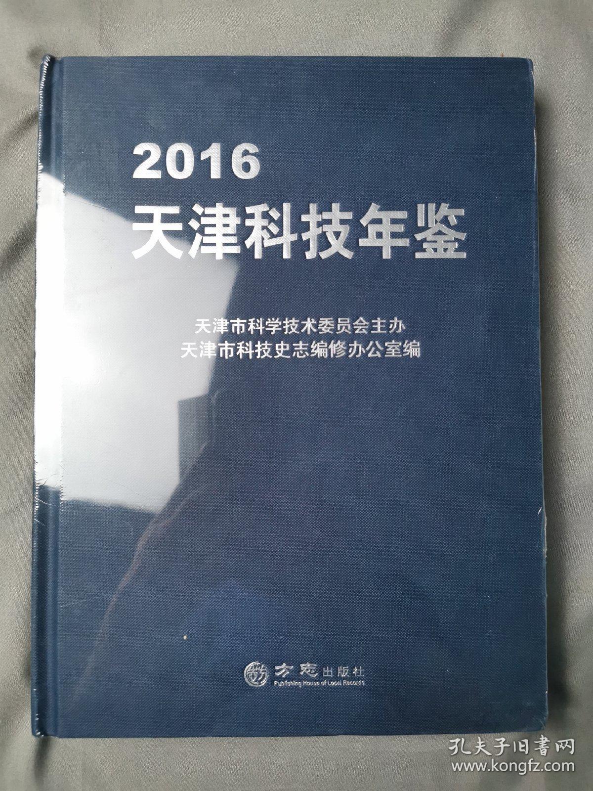 天津科技年鉴2016