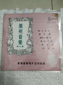 黑胶唱片潮州音乐《第九辑》