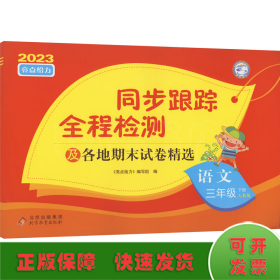 AH课标语文3下(人教版)/亮点给力同步跟踪全程检测卷