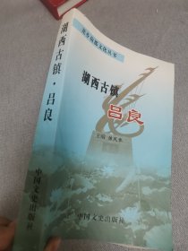湖西古镇 吕良