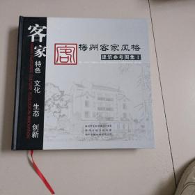 梅州客家风格 建筑参考图集1【409号】