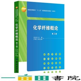 化学纤维概论-第三3版肖长发中国纺织出9787518014958