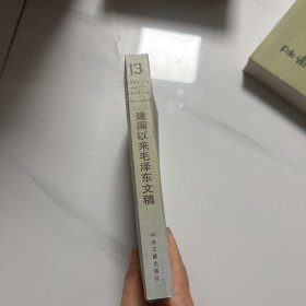 建国以来毛泽东文稿第十三册