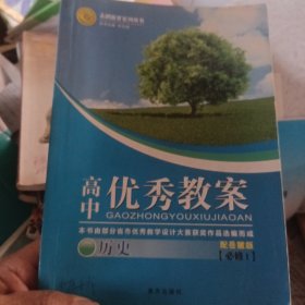 志鸿优化系列丛书·高中优秀教案：历史（必修1）（配岳麓版）