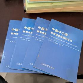 中国中小学教育信息化知识全书