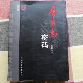 晋东南密码:图文版（作者签名本）