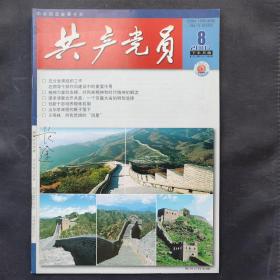 河北《共产党员》杂志2007年第8期