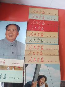 人民画报1972年2.4.5.6.7.8.9.10.11.12期汉第六期增刊.