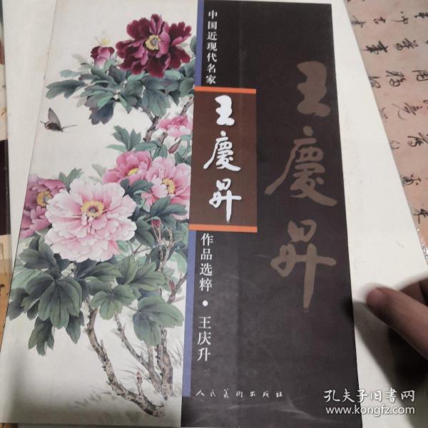 中国近现代名家作品选粹：王庆升