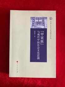 “甲寅派”与现代中国社会文化思潮【作者签赠本】