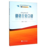 校企合作系列丛书：德语日常口语（应用德语专业）