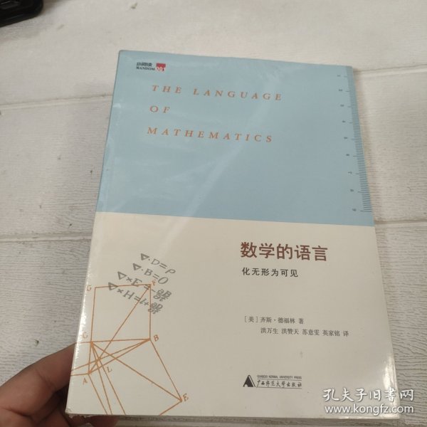 数学的语言：化无形为可见