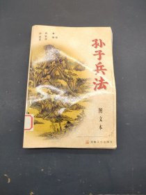 孙子兵法:图文本