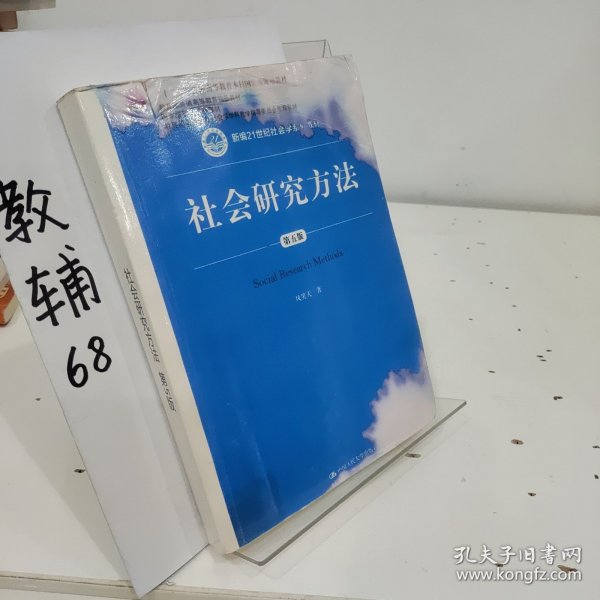 社会研究方法（第五版）（新编21世纪社会学系列教材）