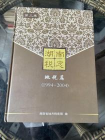 【原版旧书包邮】湖南税志 第三卷 地税篇（1994-2004）