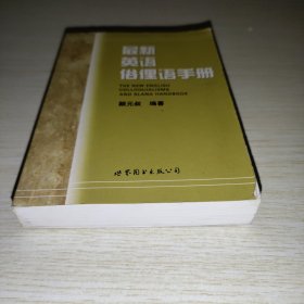 最新英语俗俚语手册