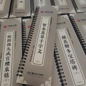 华夏万卷字帖近距离临摹字卡智永真草千字文字帖成人初学者草书钢笔硬笔毛笔临摹书法字帖