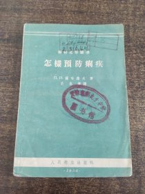怎样预防痢疾