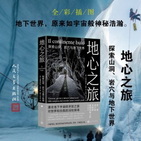 地心之旅 探索山洞、岩穴与地下世界