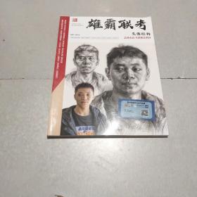 雄霸联考头像结构