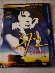 电影 DVD 法国导演让·雅克·贝纳克斯作品：巴黎野玫瑰 37°2 le matin / 1986 / 足本三小时一刀未剪导演版 CULT影片（盘面干净）