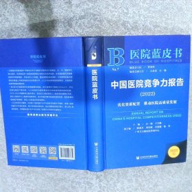 医院蓝皮书：中国医院竞争力报告（2022）