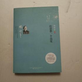 给思想一个高度：通往圆融之境的阶梯