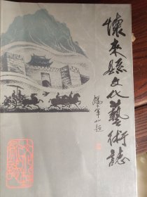 怀来县文化艺术志