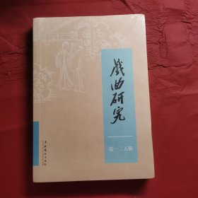戏曲研究（125）