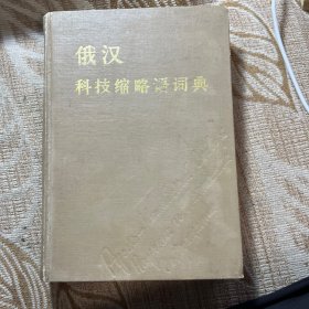 俄汉科技缩略语词典