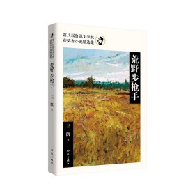 荒野步槍手（第八屆魯迅文學(xué)獎(jiǎng)獲獎(jiǎng)?wù)咝≌f精選集）
