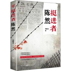 挺进者陈然 历史、军事小说 胡雁冰