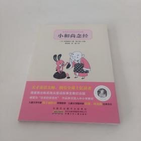 小和尚念经：新美南吉童话故事全集