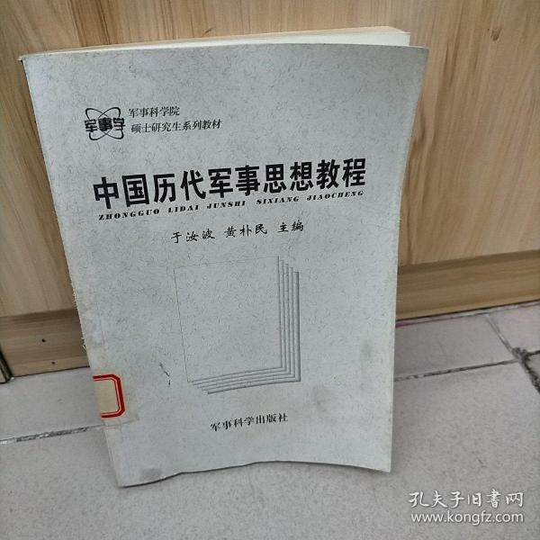 军事科学院硕士研究生系列教材：中国历代军事思想教程