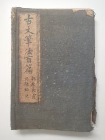 光绪癸卯年 古文笔法百篇 仿泰西法石印，一至八卷4册带封套