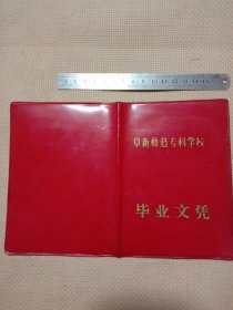 1986年阜新师范专科学校:毕业证(详见如图)