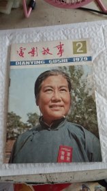 电影故事 1979年2