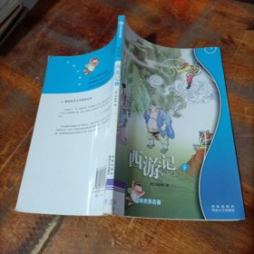 西游记/译林世界名著（学生版）