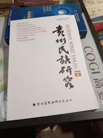 贵州民族研究2024 4