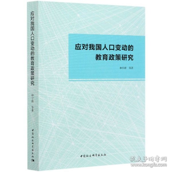 应对我国人口变动的教育政策研究