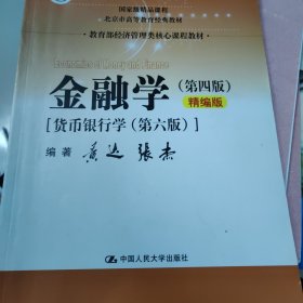 金融学（第四版）精编版【货币银行学（第六版）】（教育部经济管理类核心课程教材；普通高等教育“十二