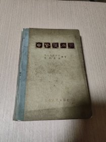 中医护理学（1958年江苏人民出版社精装版本）